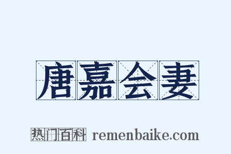 唐嘉会妻是什么意思的图片